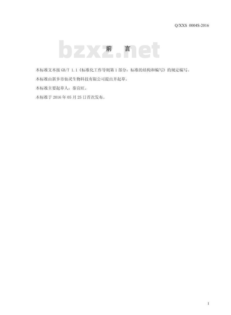 QXXS 0004 S-2016 新乡市仙灵生物科技有限公司 代用茶