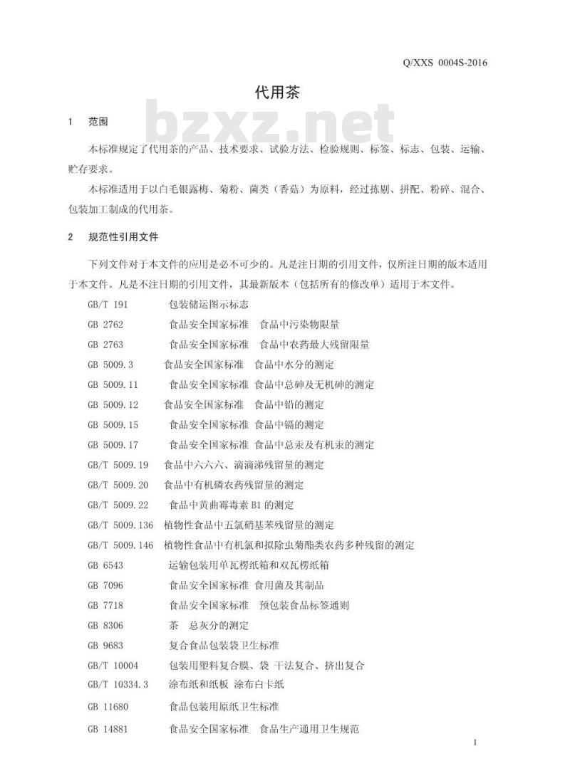 QXXS 0004 S-2016 新乡市仙灵生物科技有限公司 代用茶