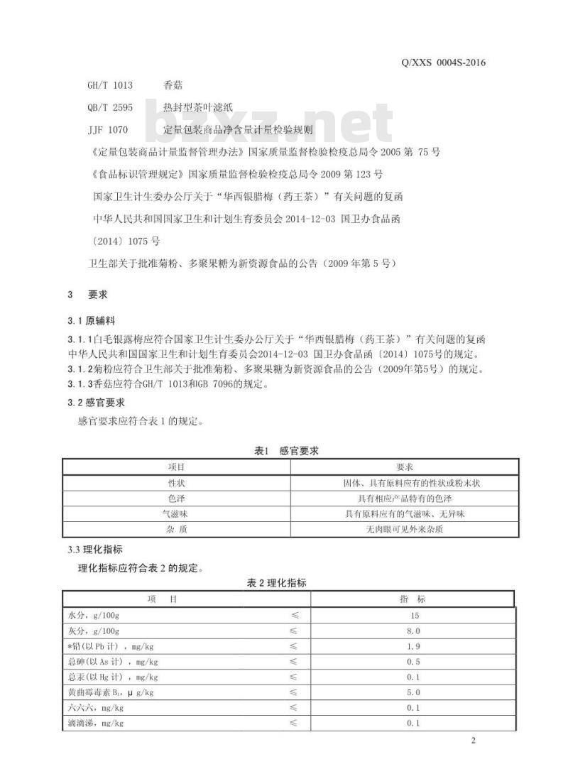 QXXS 0004 S-2016 新乡市仙灵生物科技有限公司 代用茶