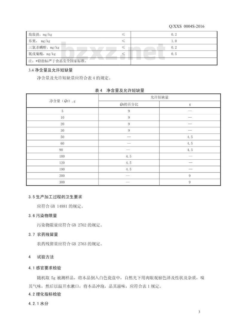 QXXS 0004 S-2016 新乡市仙灵生物科技有限公司 代用茶