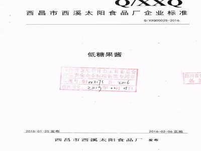 QXXQ 0002 S-2016 西昌市西溪太阳食品厂 低糖果酱