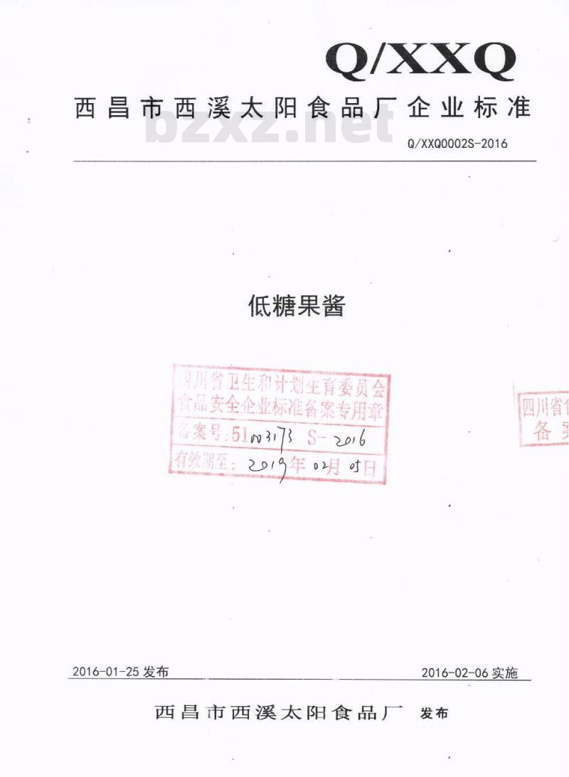 QXXQ 0002 S-2016 西昌市西溪太阳食品厂 低糖果酱
