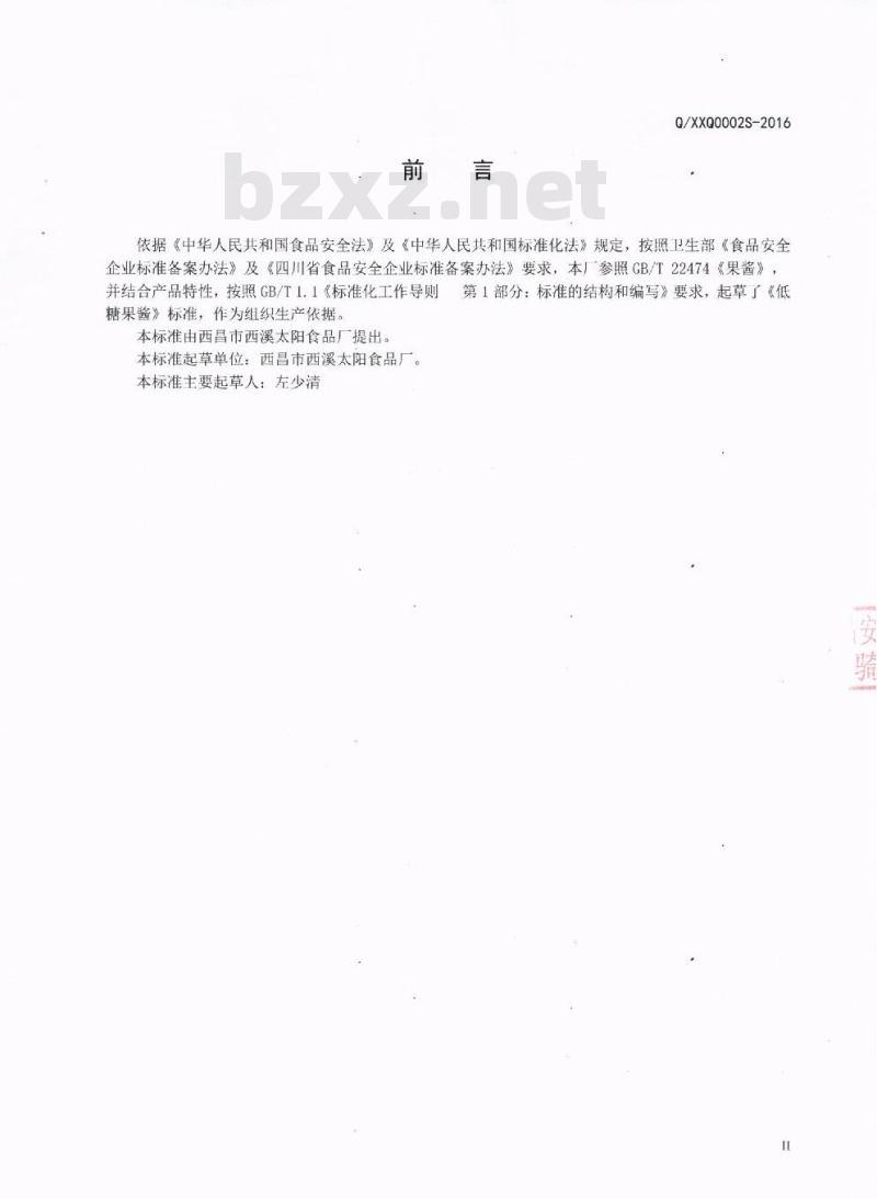 QXXQ 0002 S-2016 西昌市西溪太阳食品厂 低糖果酱