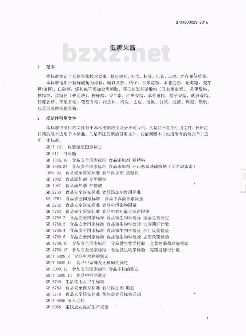 QXXQ 0002 S-2016 西昌市西溪太阳食品厂 低糖果酱