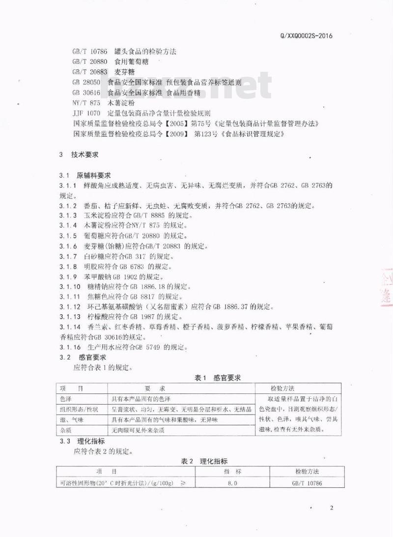 QXXQ 0002 S-2016 西昌市西溪太阳食品厂 低糖果酱
