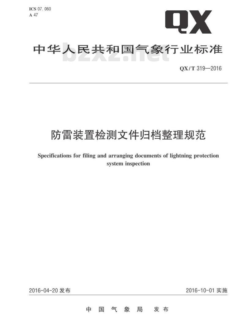 QX∕T 319-2016 防雷装置检测文件归档整理规范