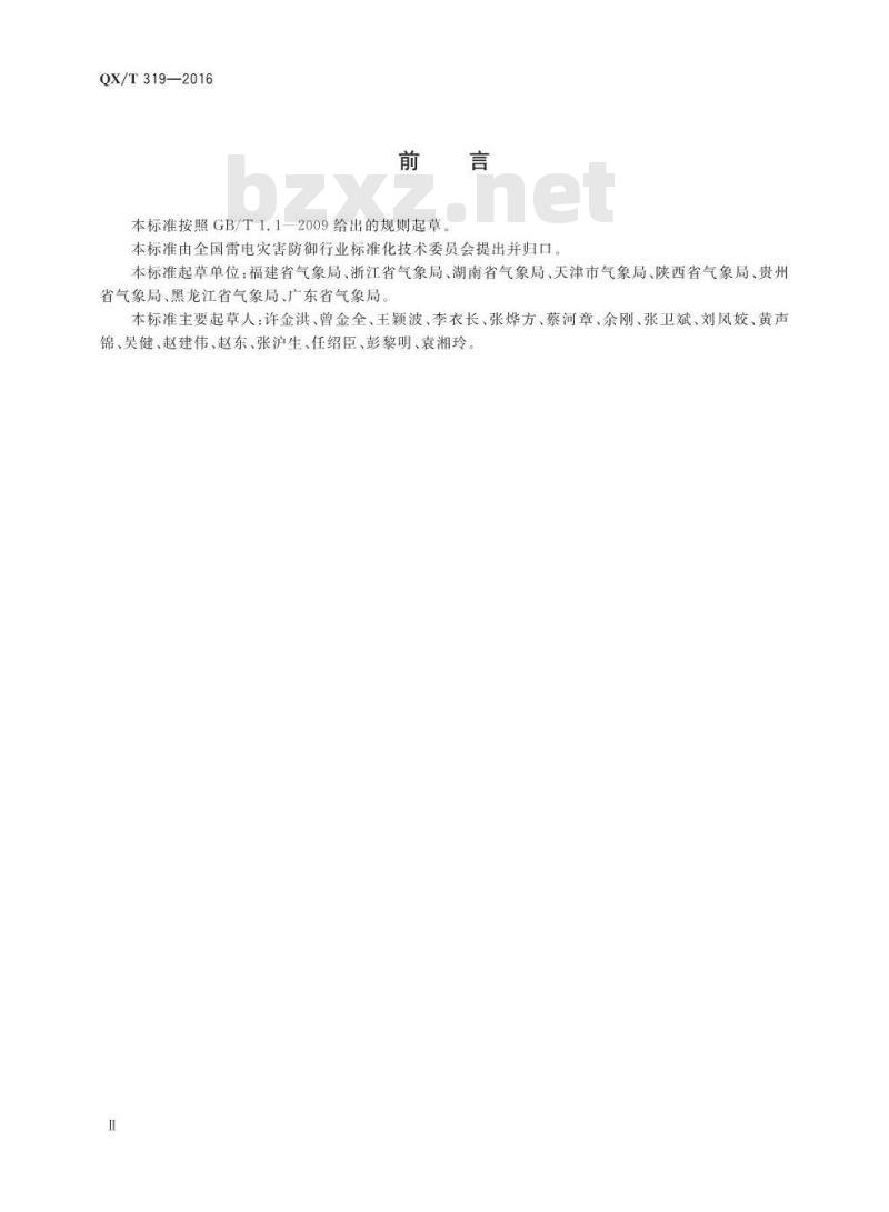 QX∕T 319-2016 防雷装置检测文件归档整理规范