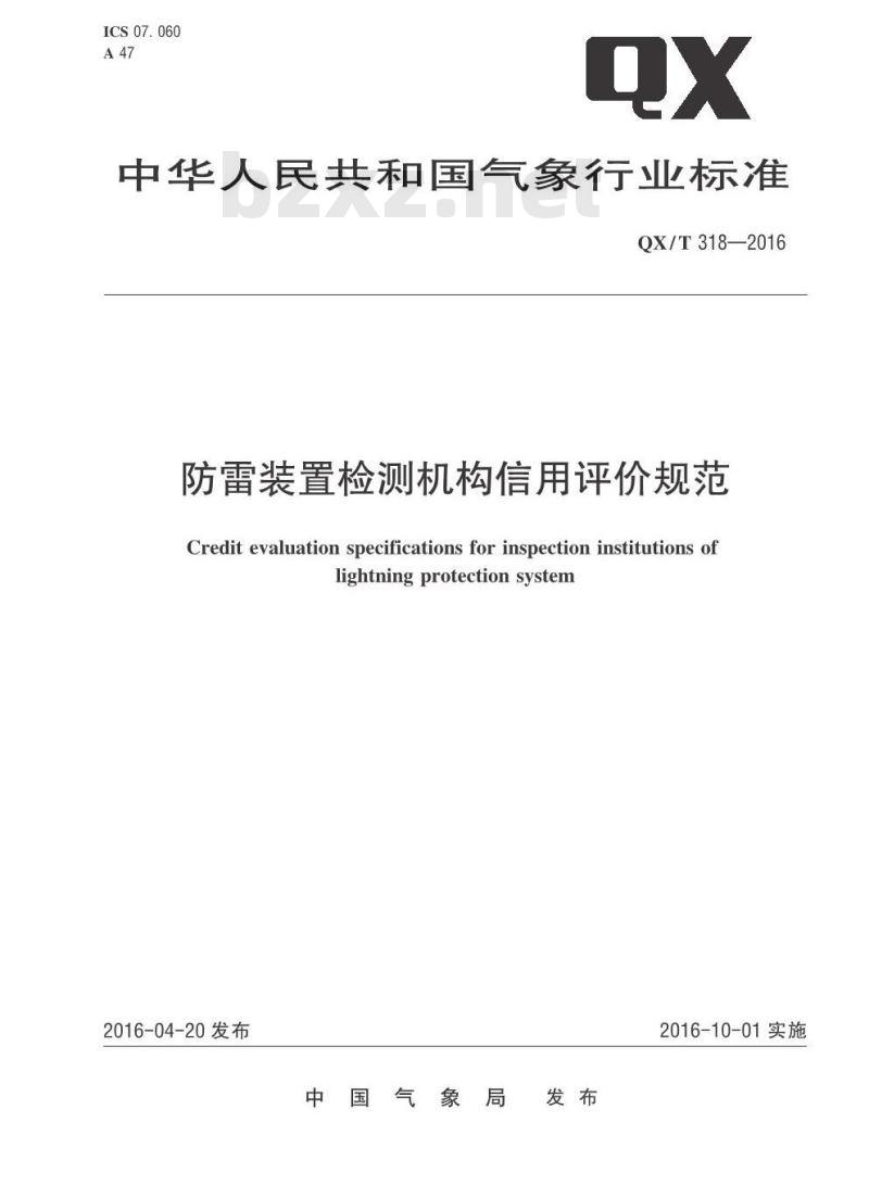 QX∕T 318-2016 防雷装置检测机构信用评价规范