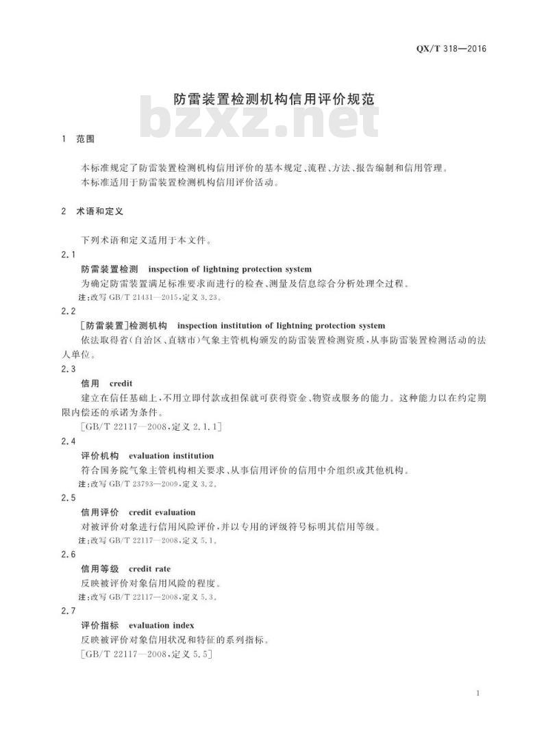 QX∕T 318-2016 防雷装置检测机构信用评价规范