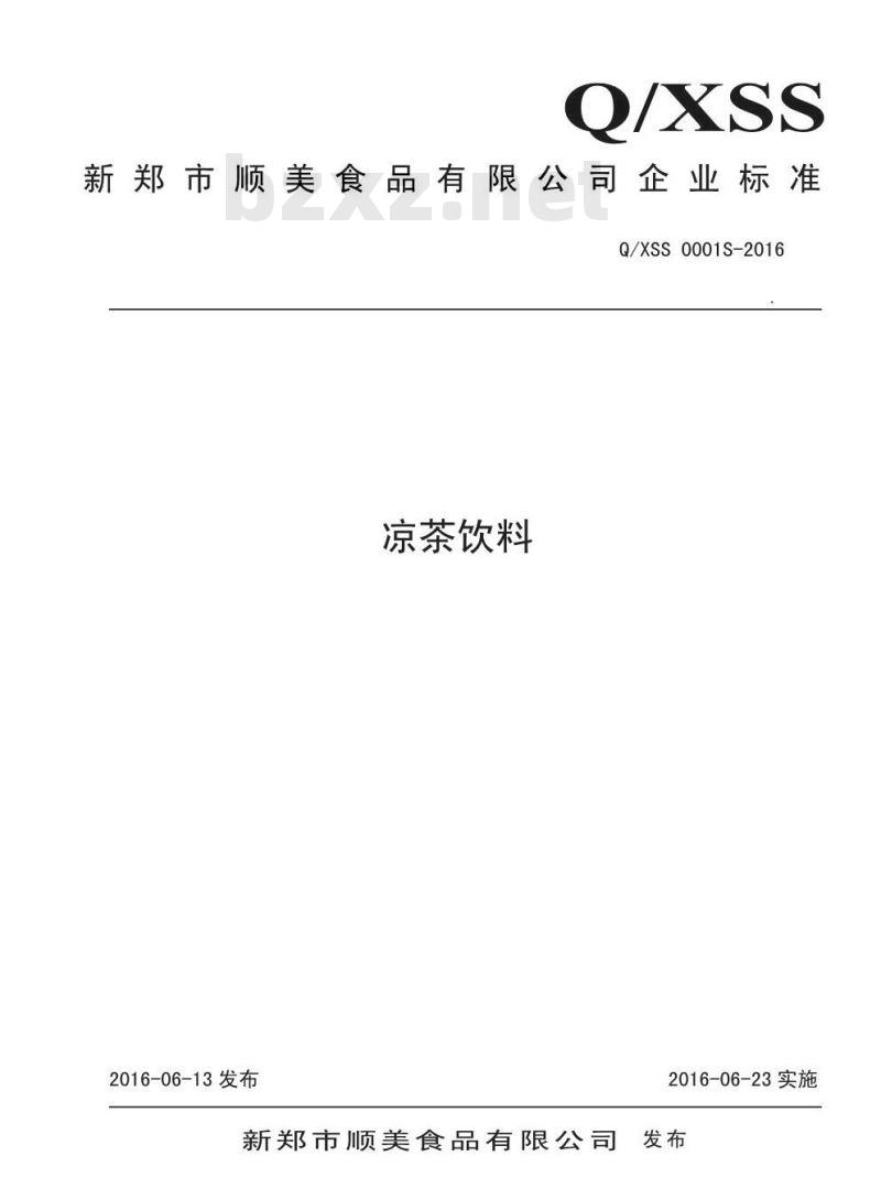 QXSS 0001 S-2016 新郑市顺美食品有限公司 凉茶饮料