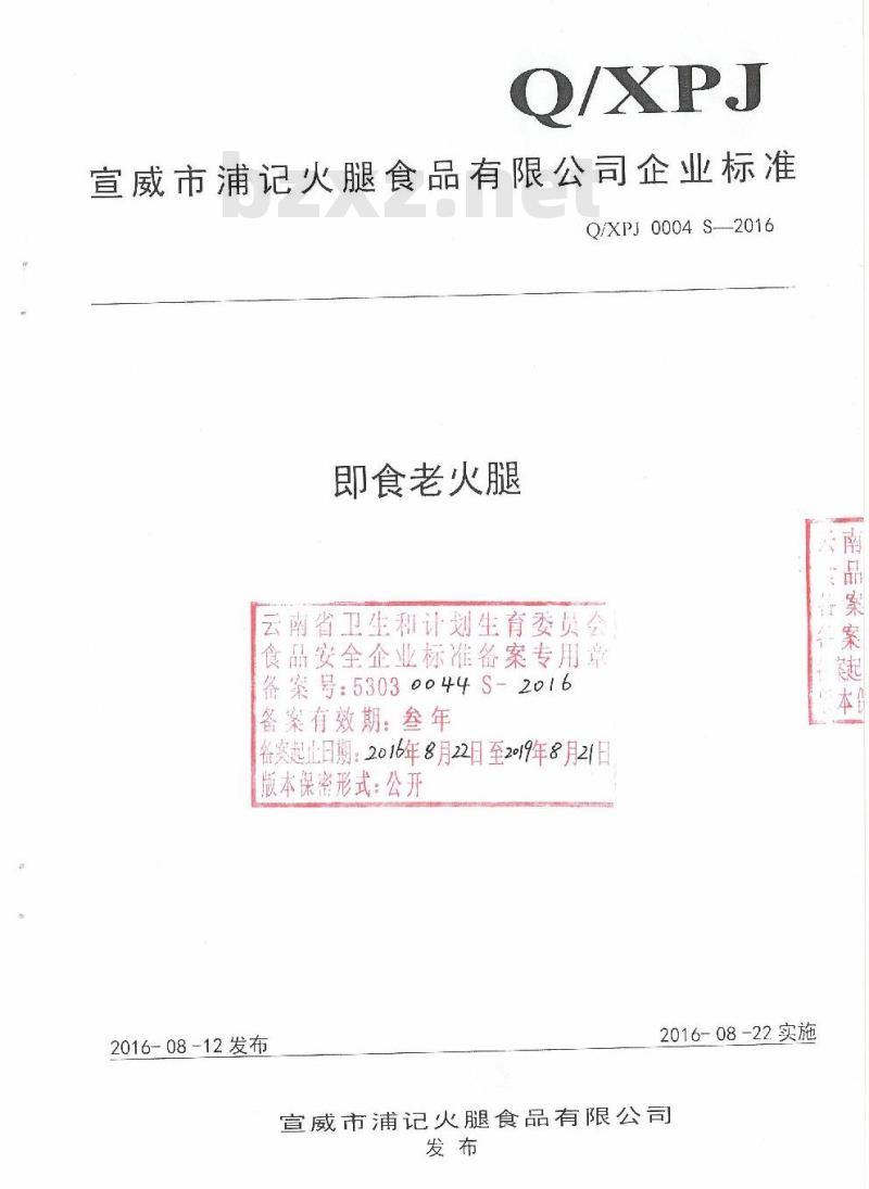 QXPJ 0004 S-2016 宣威市浦记火腿食品有限公司企业标准 即食老火腿