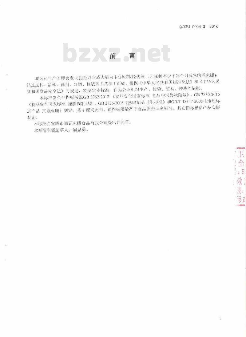 QXPJ 0004 S-2016 宣威市浦记火腿食品有限公司企业标准 即食老火腿