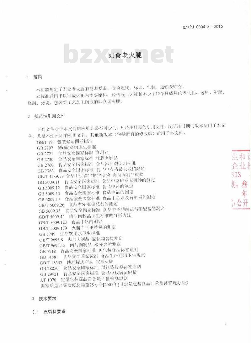 QXPJ 0004 S-2016 宣威市浦记火腿食品有限公司企业标准 即食老火腿