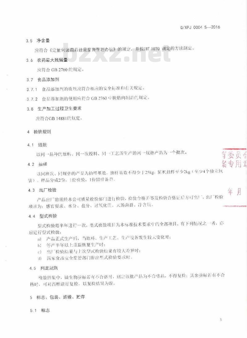 QXPJ 0004 S-2016 宣威市浦记火腿食品有限公司企业标准 即食老火腿