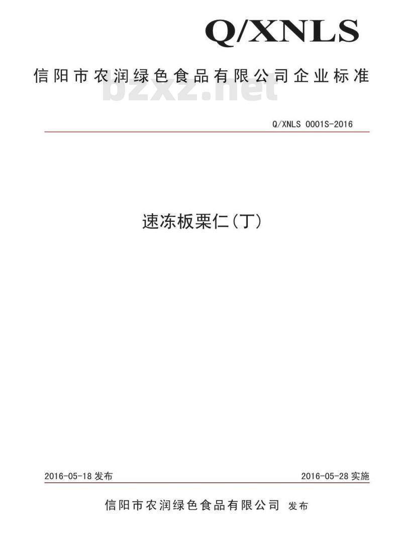 QXNLS 0001 S-2016 信阳市农润绿色食品有限公司 速冻板栗仁(丁)