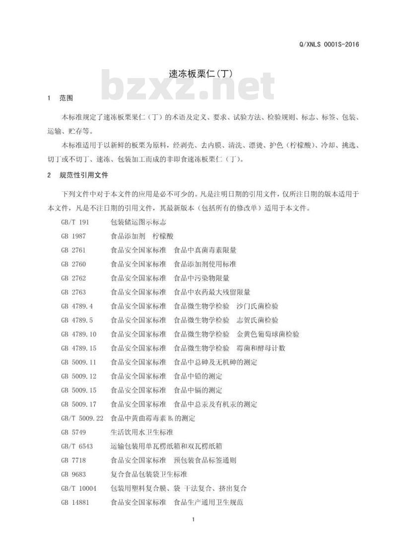 QXNLS 0001 S-2016 信阳市农润绿色食品有限公司 速冻板栗仁(丁)