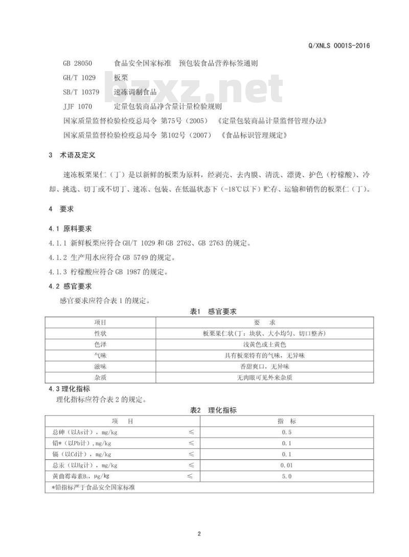QXNLS 0001 S-2016 信阳市农润绿色食品有限公司 速冻板栗仁(丁)