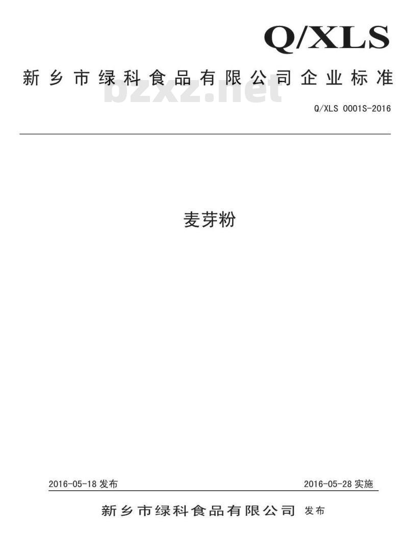 QXLS 0001 S-2016 新乡市绿科食品有限公司 麦芽粉