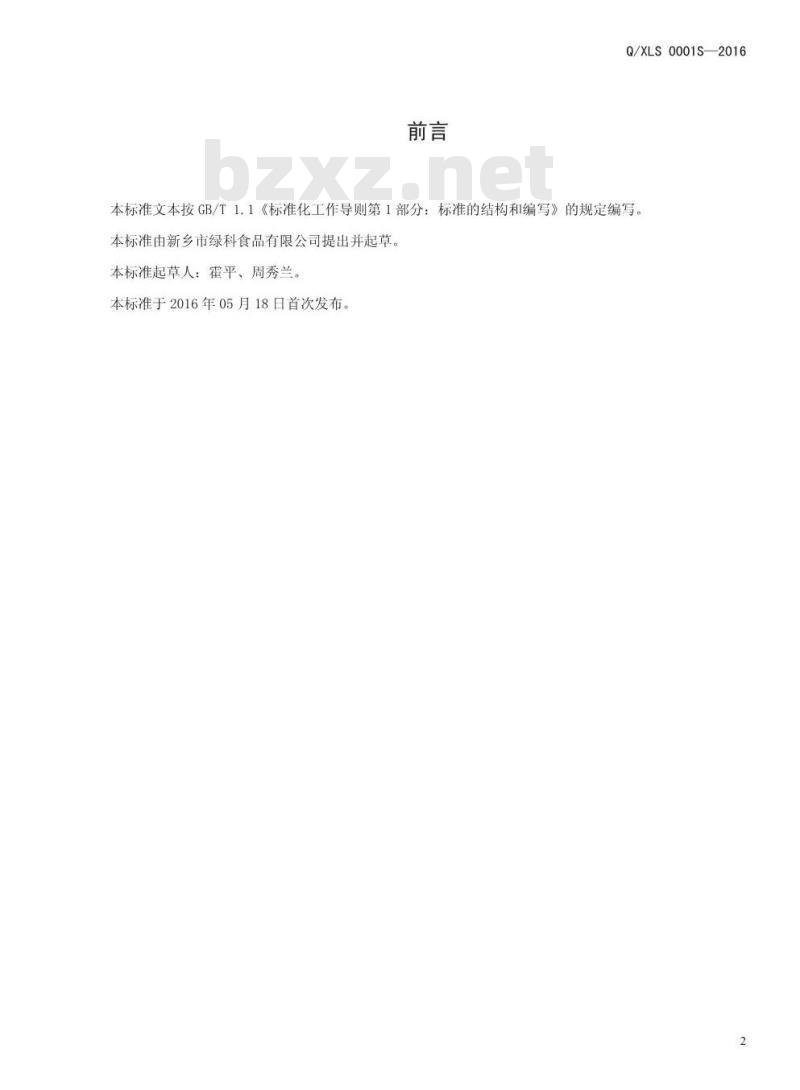 QXLS 0001 S-2016 新乡市绿科食品有限公司 麦芽粉