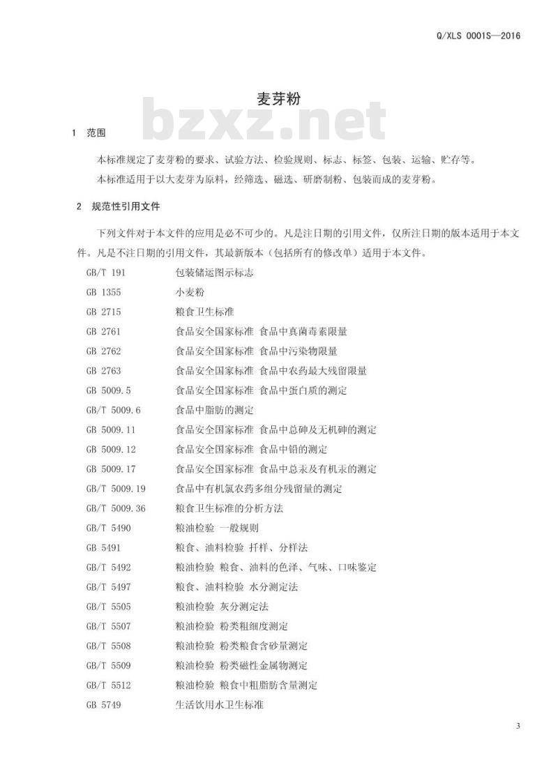 QXLS 0001 S-2016 新乡市绿科食品有限公司 麦芽粉