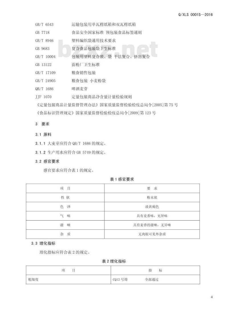 QXLS 0001 S-2016 新乡市绿科食品有限公司 麦芽粉