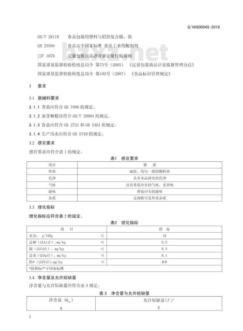 QXHS0004 S-2016 西峡县华洋食品有限公司 香菇粉制品