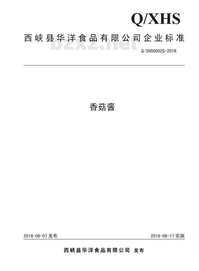 QXHS0002 S-2016 西峡县华洋食品有限公司 香菇酱