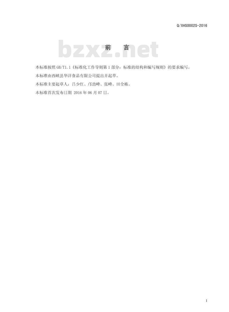 QXHS0002 S-2016 西峡县华洋食品有限公司 香菇酱