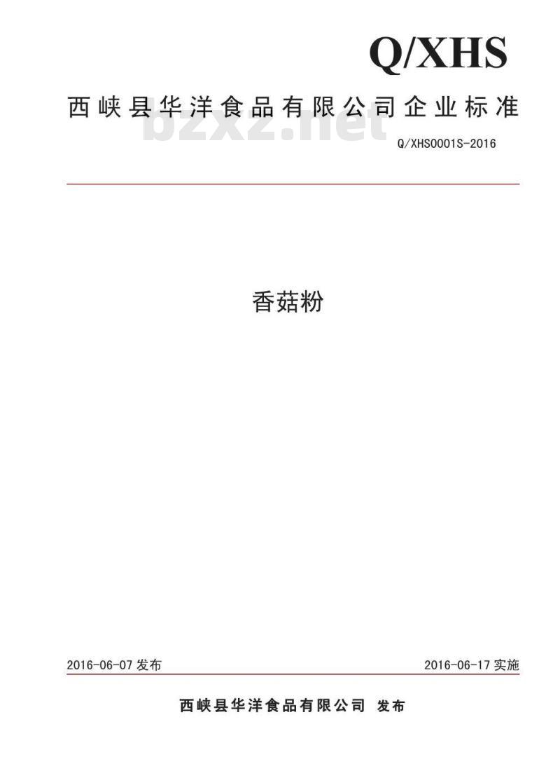 QXHS0001 S-2016 西峡县华洋食品有限公司 香菇粉