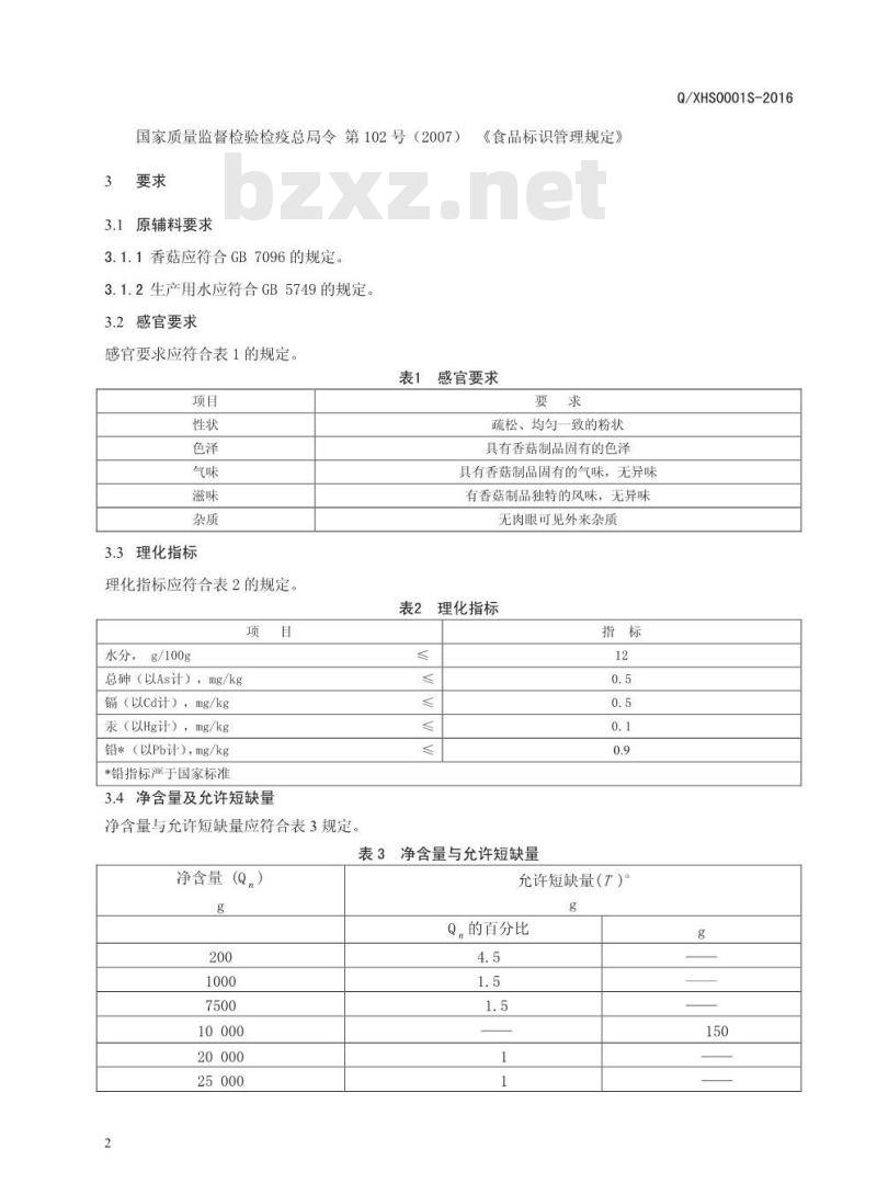 QXHS0001 S-2016 西峡县华洋食品有限公司 香菇粉