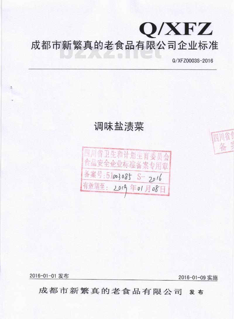QXFZ 0003 S-2016 成都市新繁真的老食品有限公司 调味盐渍菜