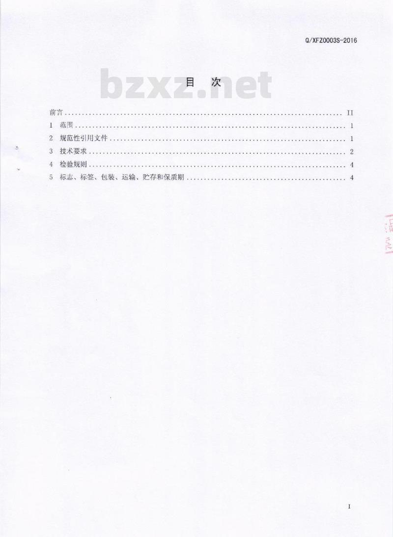 QXFZ 0003 S-2016 成都市新繁真的老食品有限公司 调味盐渍菜