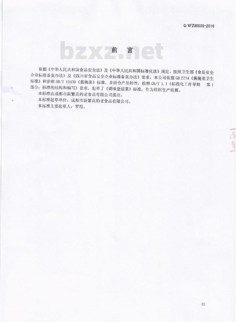QXFZ 0003 S-2016 成都市新繁真的老食品有限公司 调味盐渍菜
