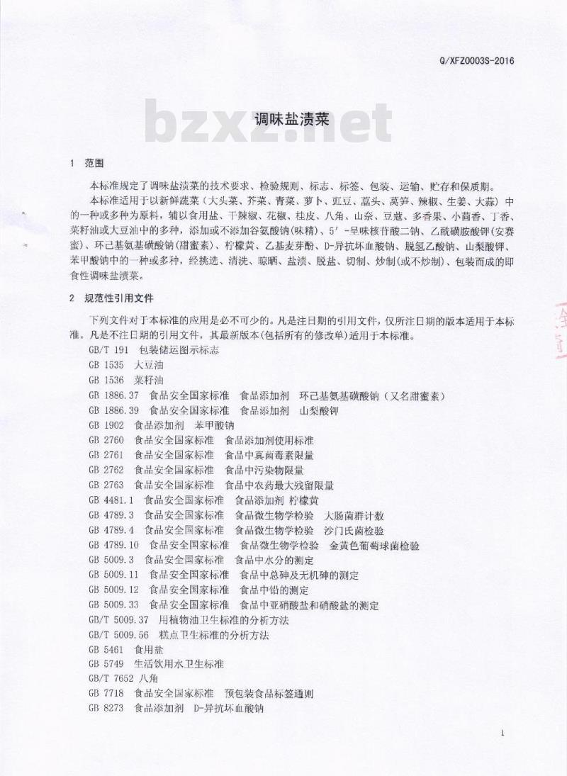 QXFZ 0003 S-2016 成都市新繁真的老食品有限公司 调味盐渍菜
