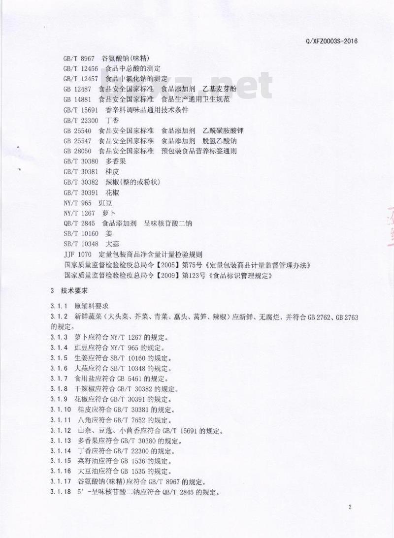 QXFZ 0003 S-2016 成都市新繁真的老食品有限公司 调味盐渍菜