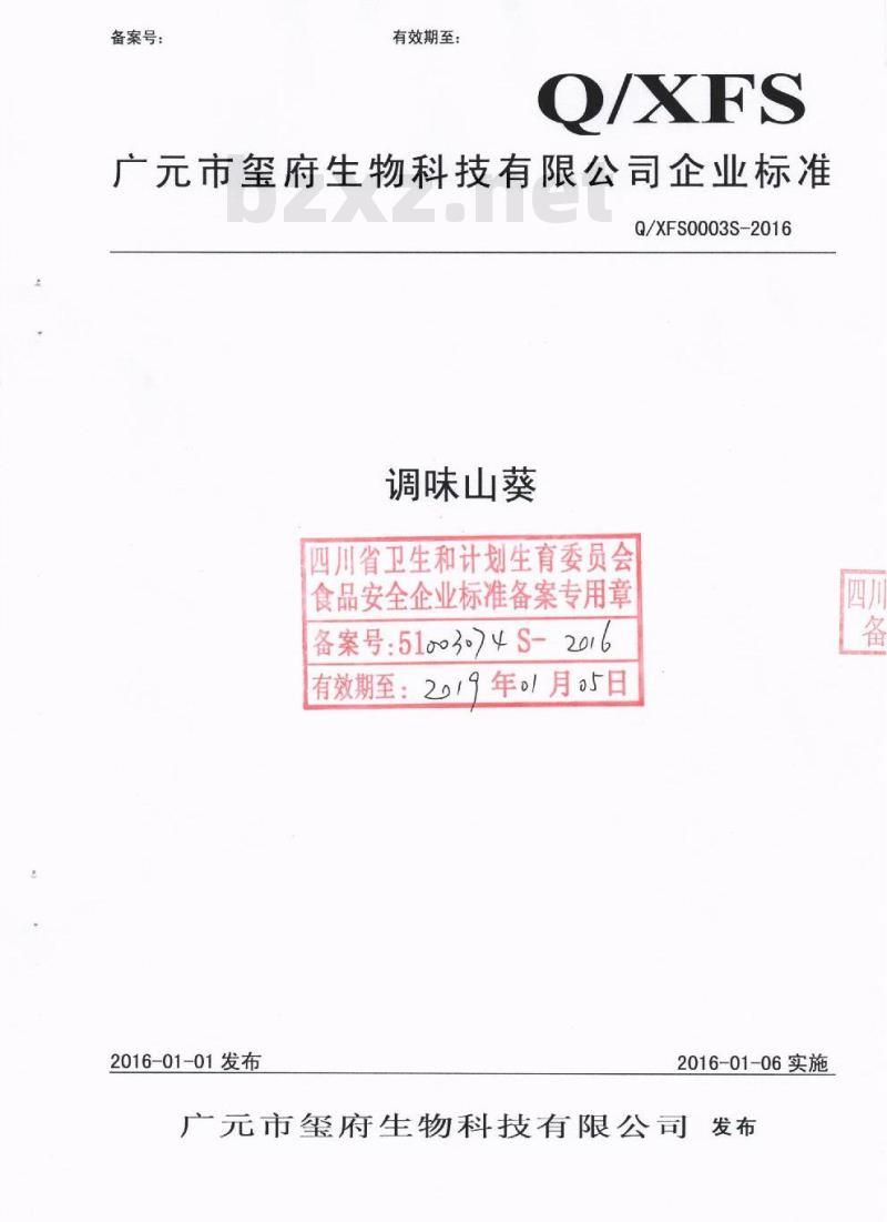 QXFS 0003 S-2016 广元市玺府生物科技有限公司 调味山葵