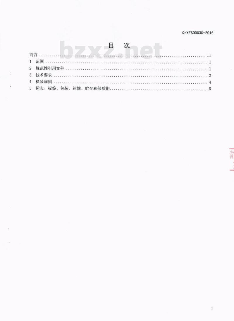QXFS 0003 S-2016 广元市玺府生物科技有限公司 调味山葵