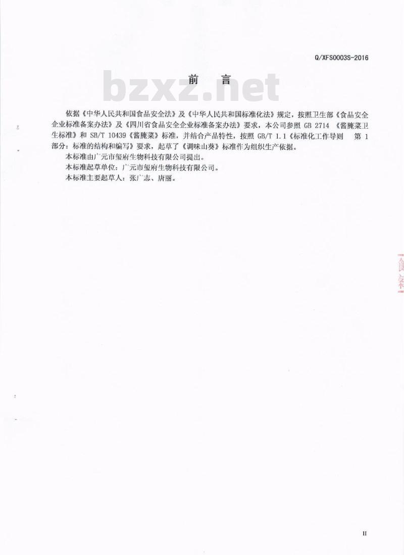 QXFS 0003 S-2016 广元市玺府生物科技有限公司 调味山葵