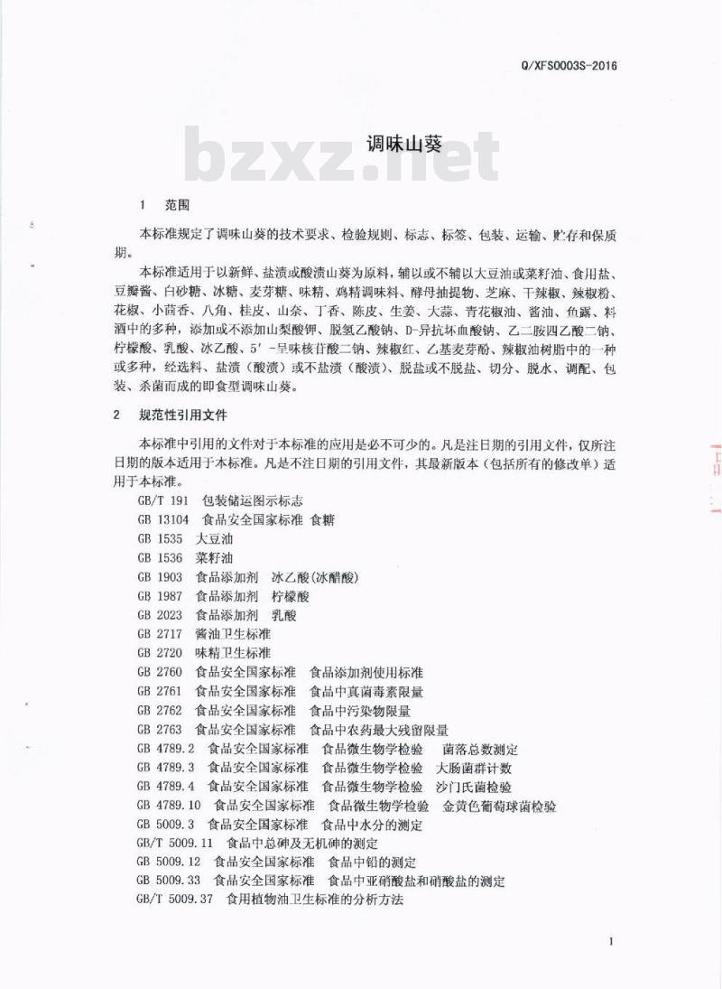 QXFS 0003 S-2016 广元市玺府生物科技有限公司 调味山葵
