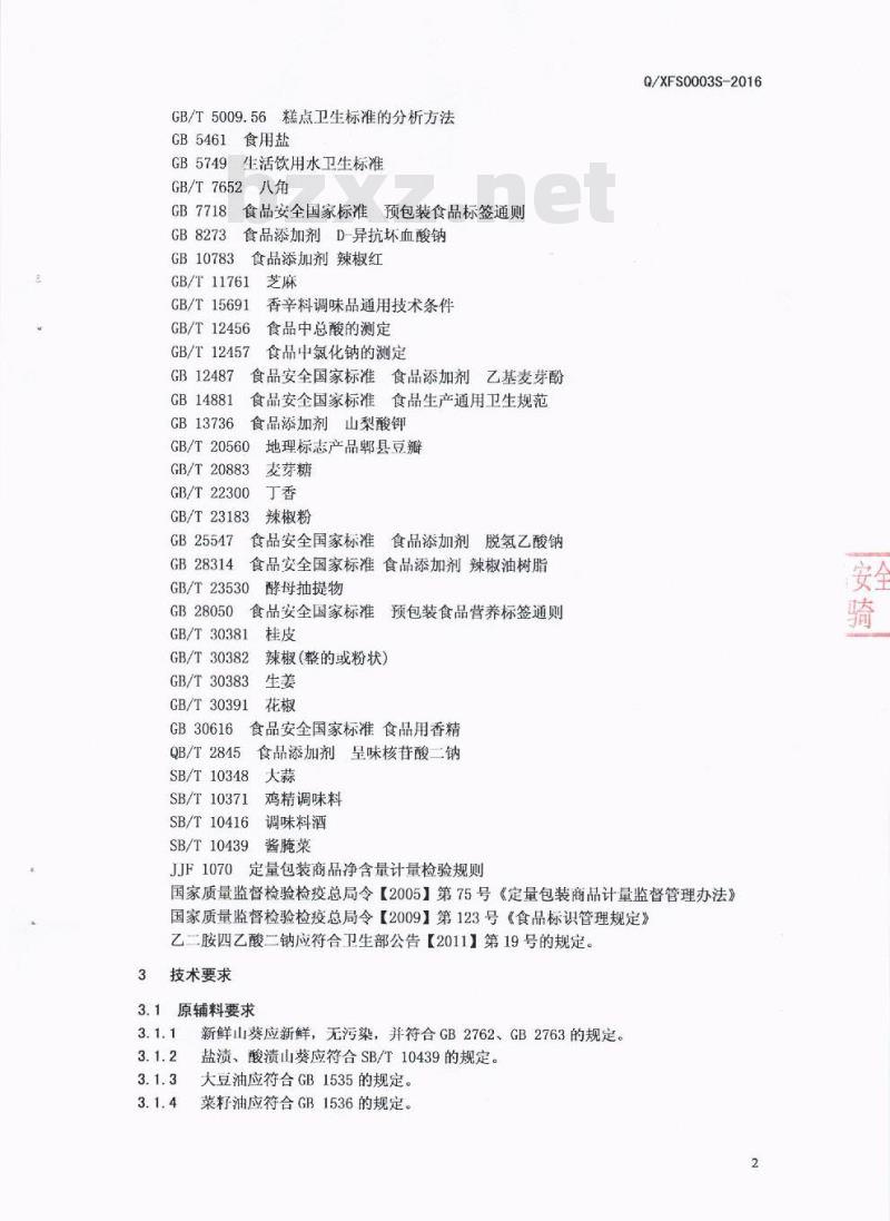 QXFS 0003 S-2016 广元市玺府生物科技有限公司 调味山葵