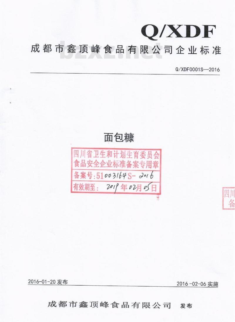 QXDF 0001 S-2016 成都市鑫顶峰食品有限公司 面包糠