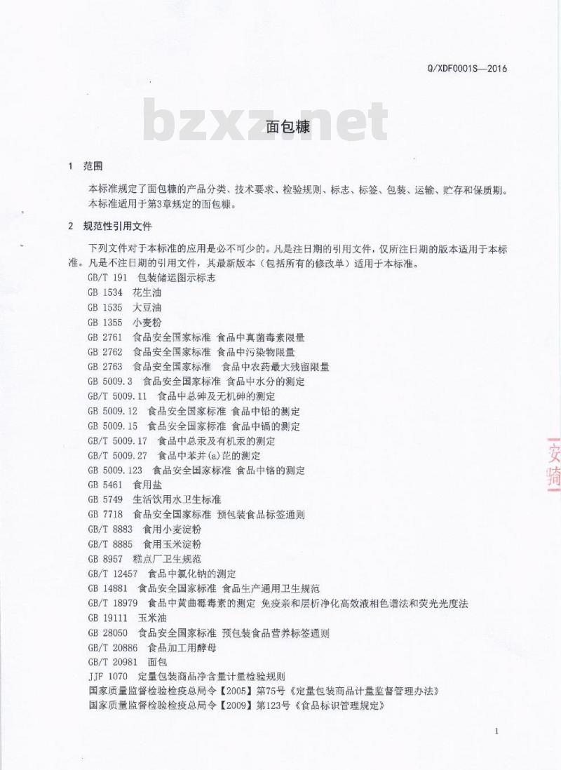 QXDF 0001 S-2016 成都市鑫顶峰食品有限公司 面包糠