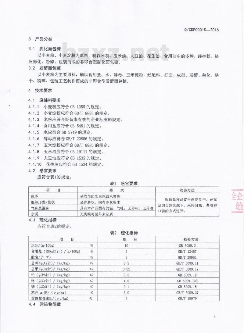 QXDF 0001 S-2016 成都市鑫顶峰食品有限公司 面包糠