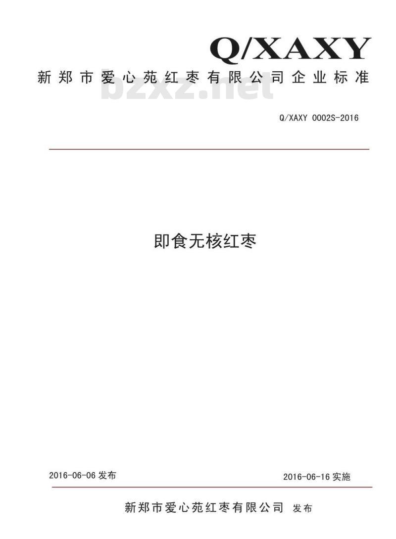 QXAXY 0002 S-2016 新郑市爱心苑红枣有限公司 即食无核红枣