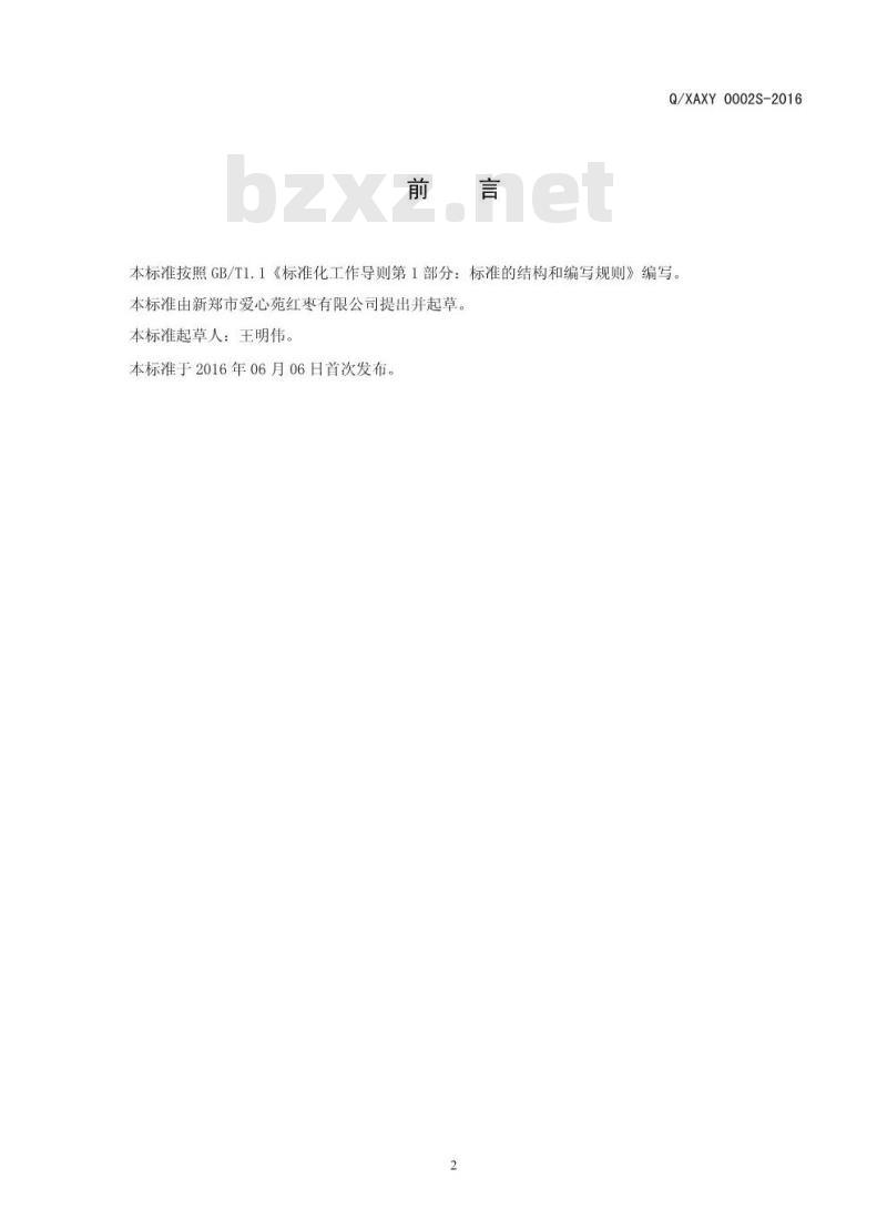 QXAXY 0002 S-2016 新郑市爱心苑红枣有限公司 即食无核红枣