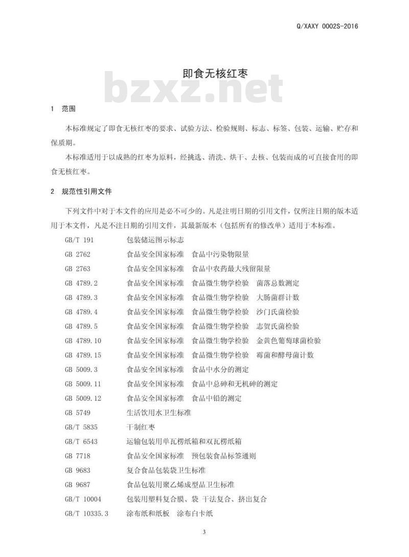 QXAXY 0002 S-2016 新郑市爱心苑红枣有限公司 即食无核红枣