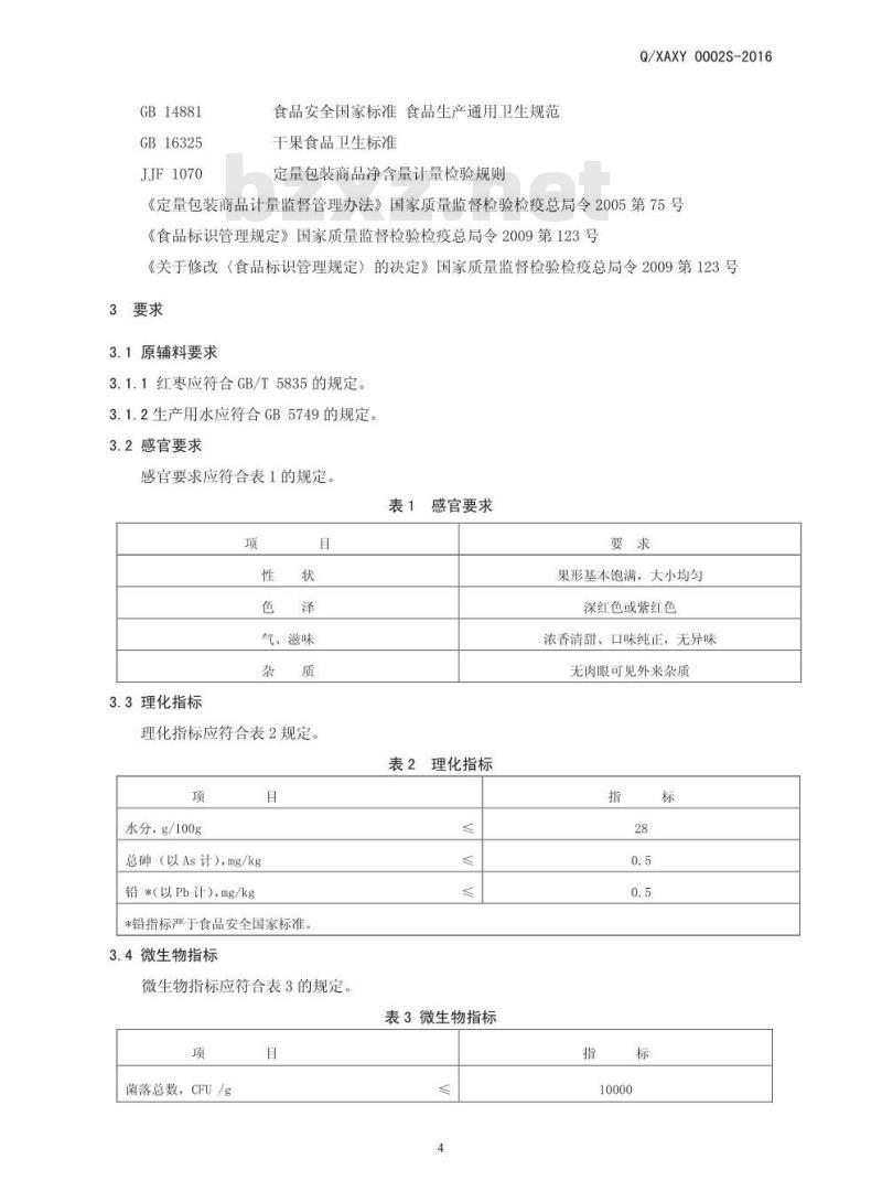 QXAXY 0002 S-2016 新郑市爱心苑红枣有限公司 即食无核红枣