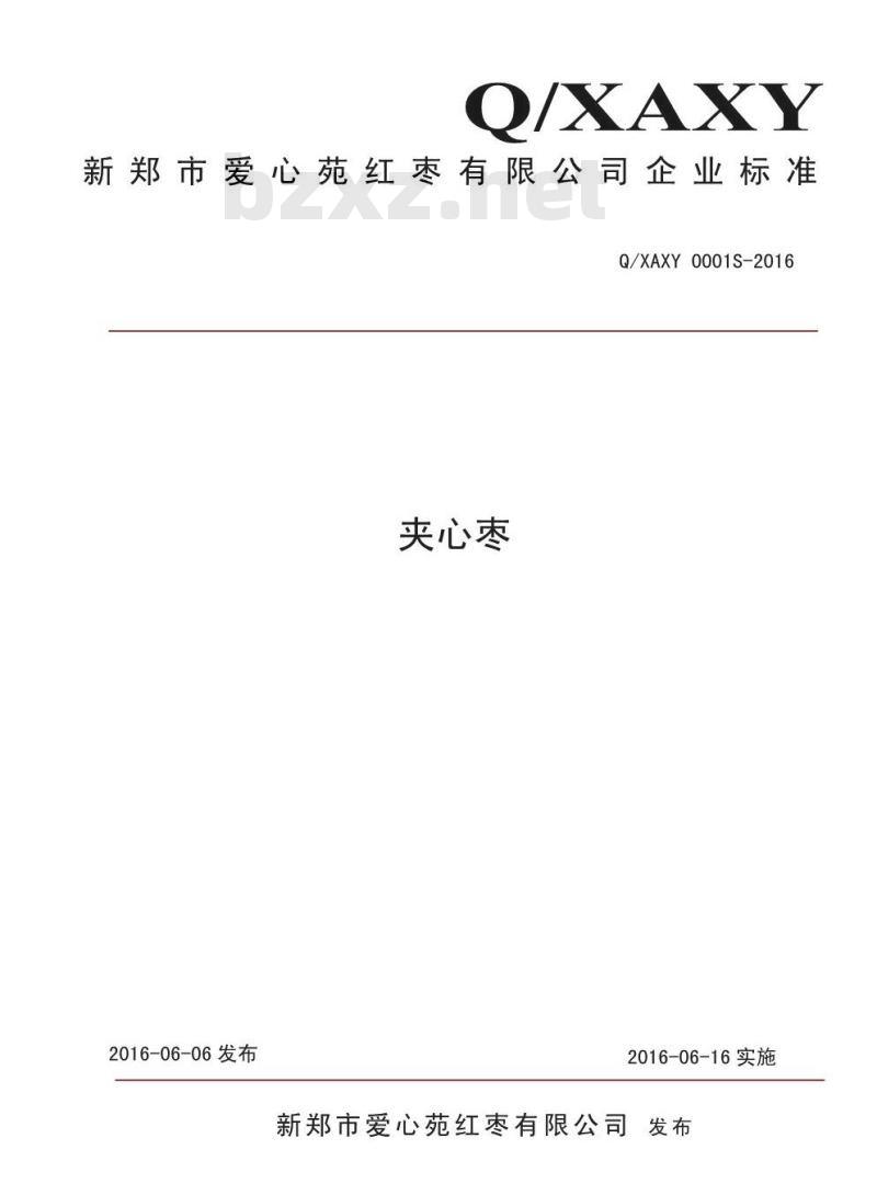 QXAXY 0001 S-2016 新郑市爱心苑红枣有限公司 夹心枣