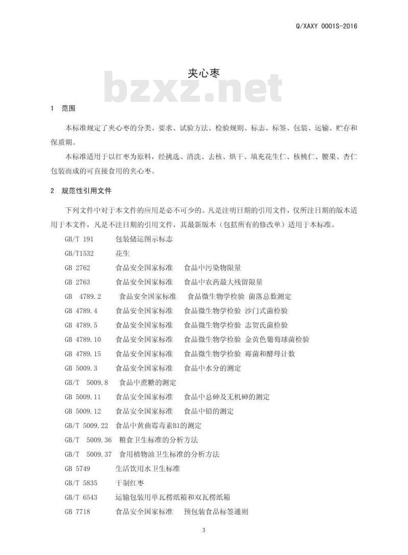QXAXY 0001 S-2016 新郑市爱心苑红枣有限公司 夹心枣