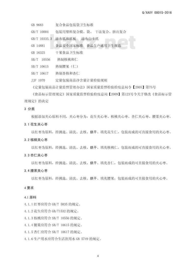 QXAXY 0001 S-2016 新郑市爱心苑红枣有限公司 夹心枣